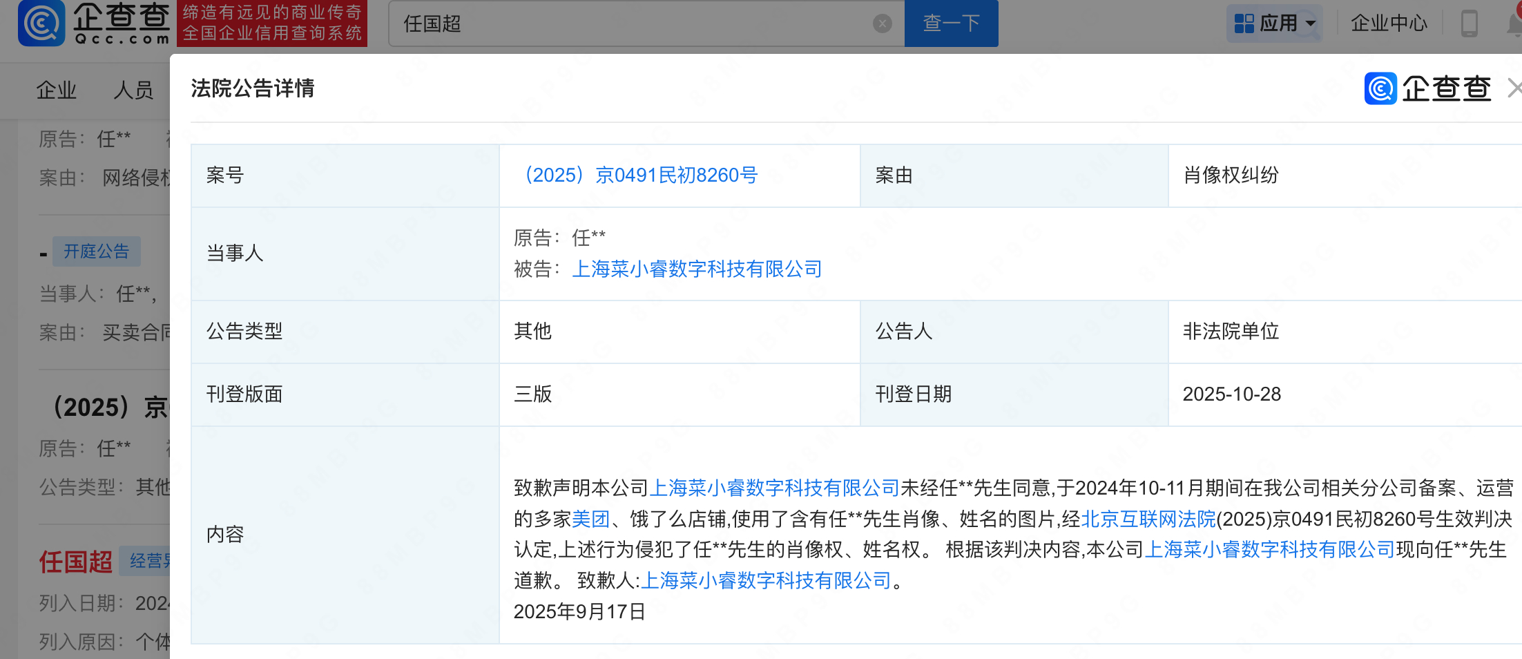 【一商家因侵权向任嘉伦公开致歉】任嘉伦维权最新进展企查查APP显示，10月28日
