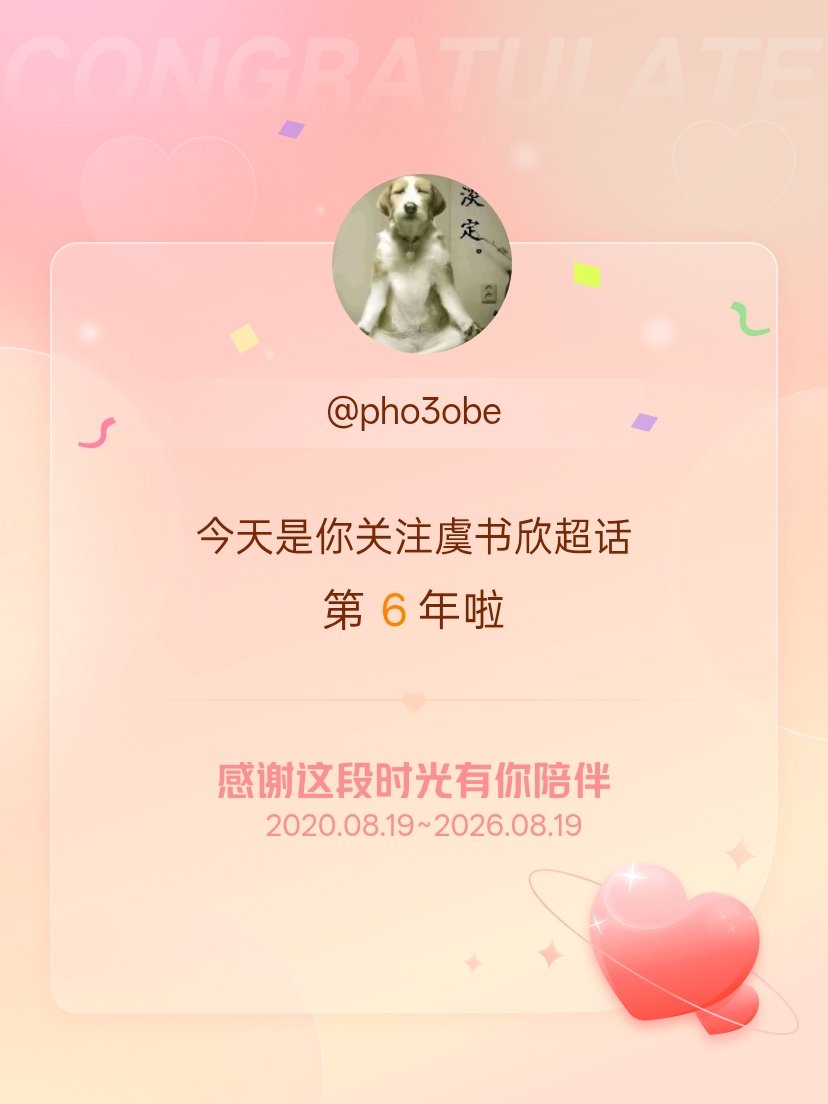 虞书欣今天是我关注超话的第6年，希望能继续伴你一路前行～ 
