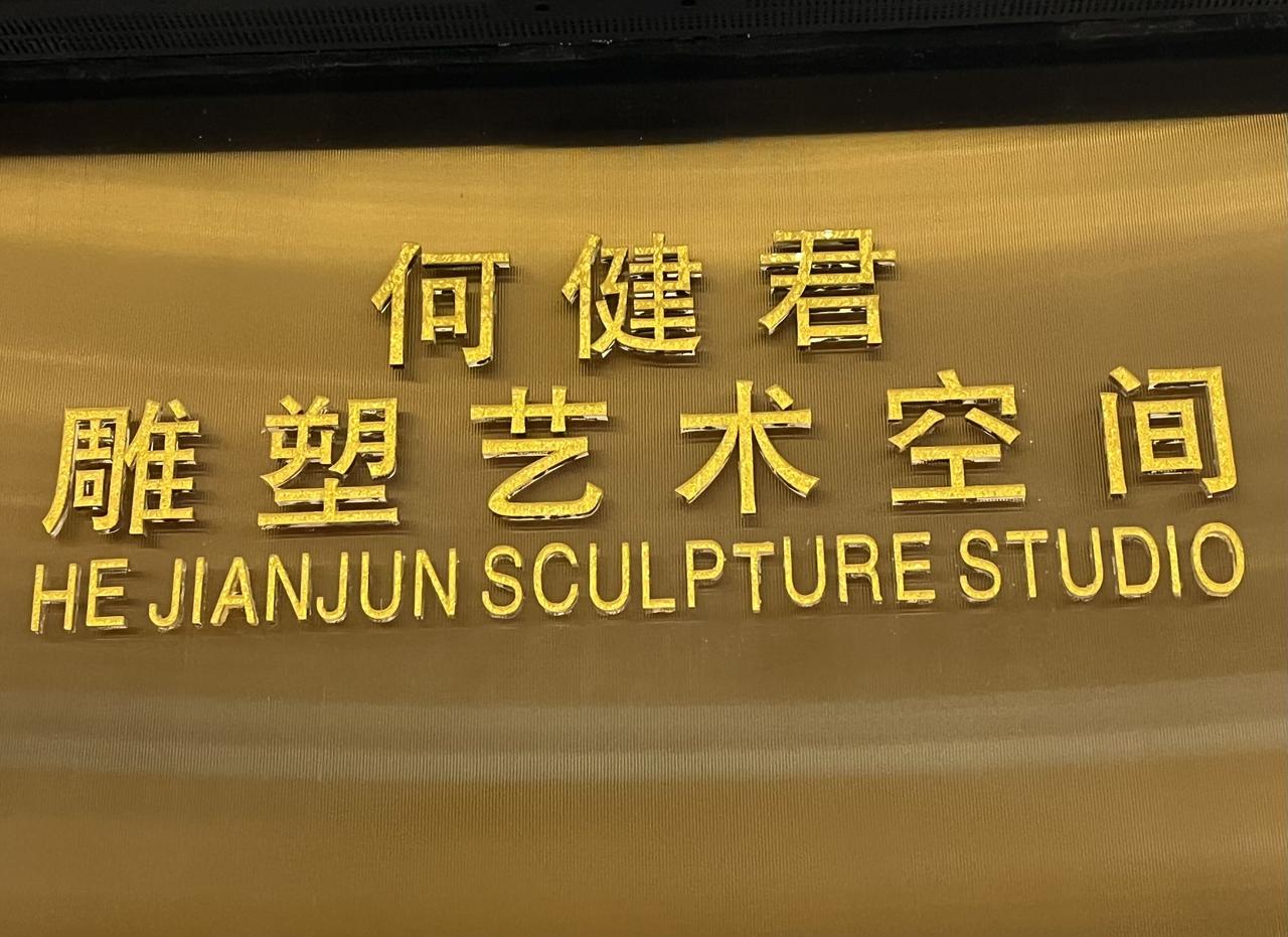 何健君先生的雕塑作品在广州市金穗路佛奥大厦威珀斯酒店大堂中展现。他的艺术作品从造