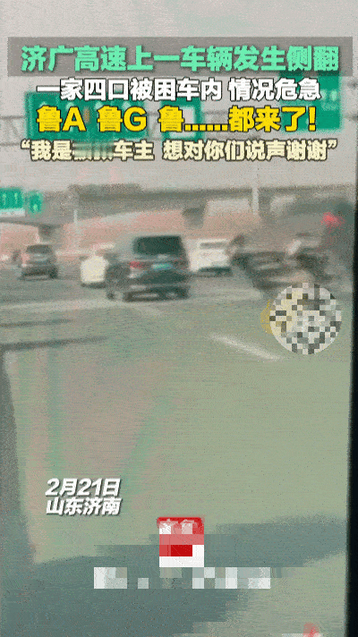 高速路上的生死救援……
 
济南高速突发车祸，一辆轿车失控侧翻，车身严重变形，被