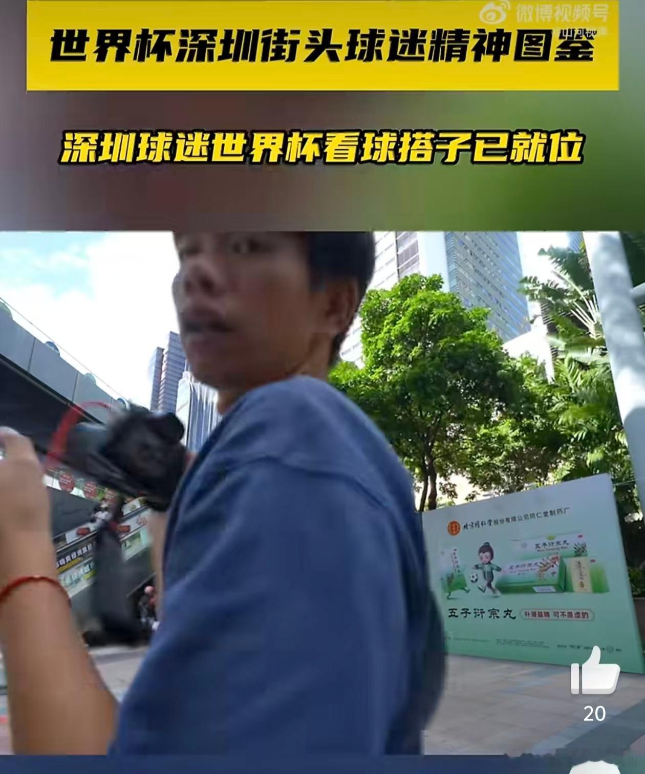 深圳球迷世界杯看球搭子已就位深圳某高校的校园里，学生球迷们带着看球搭子，在操场边