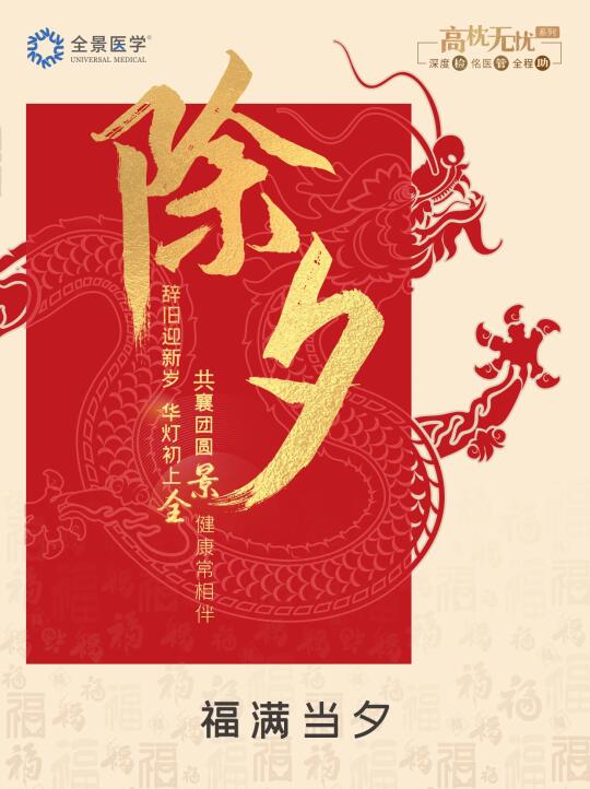 🍃除夕快乐|华灯初上全，共襄团圆景