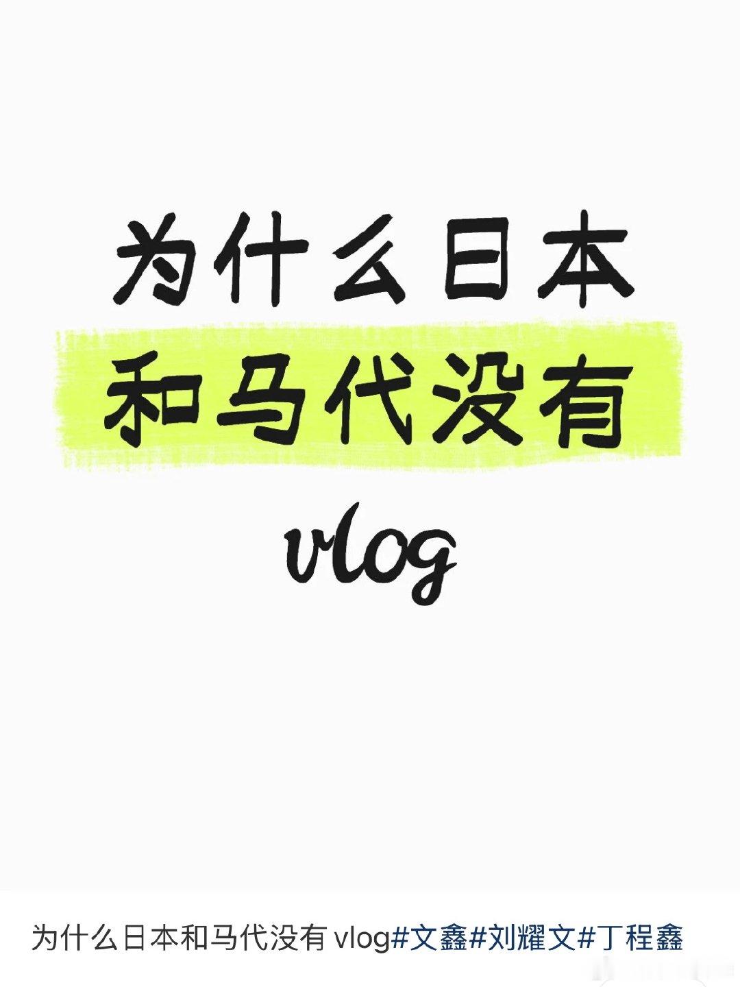 为什么探班没有vlog，为什么带回家没有vlog，为什么看演唱会没有vlog，为
