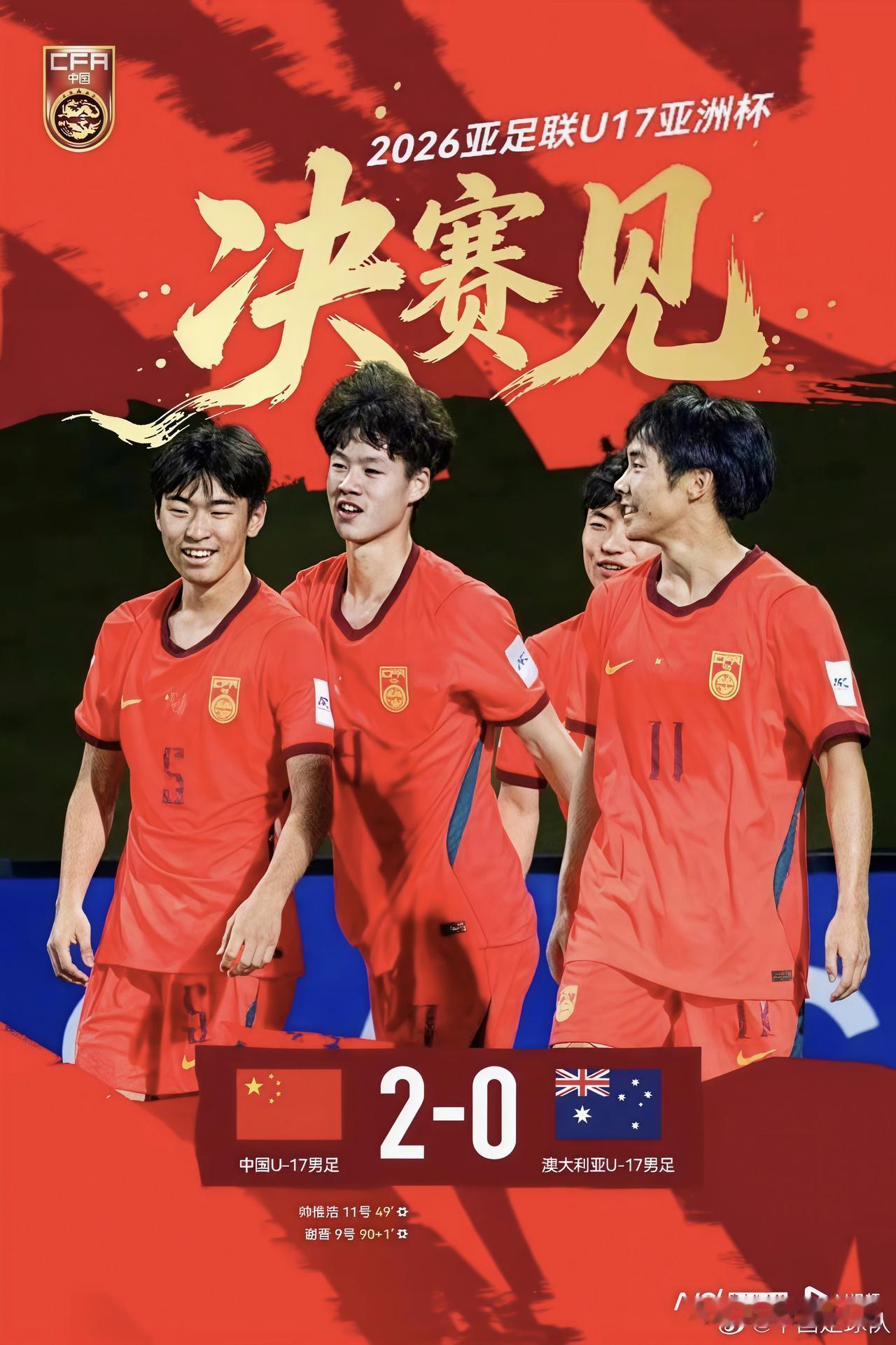 中国U17，2026亚足联U17决赛见🎉🎉🎉
帅惟浩、谢晋的进球，中国U1