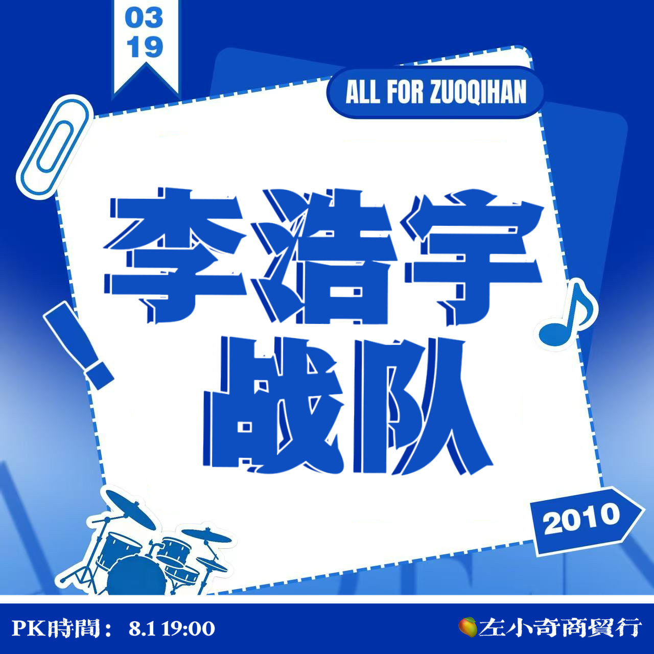 左奇函💙 左奇函 四代第一作词人💙 左奇函 四代第一rap担💙 左奇函李浩