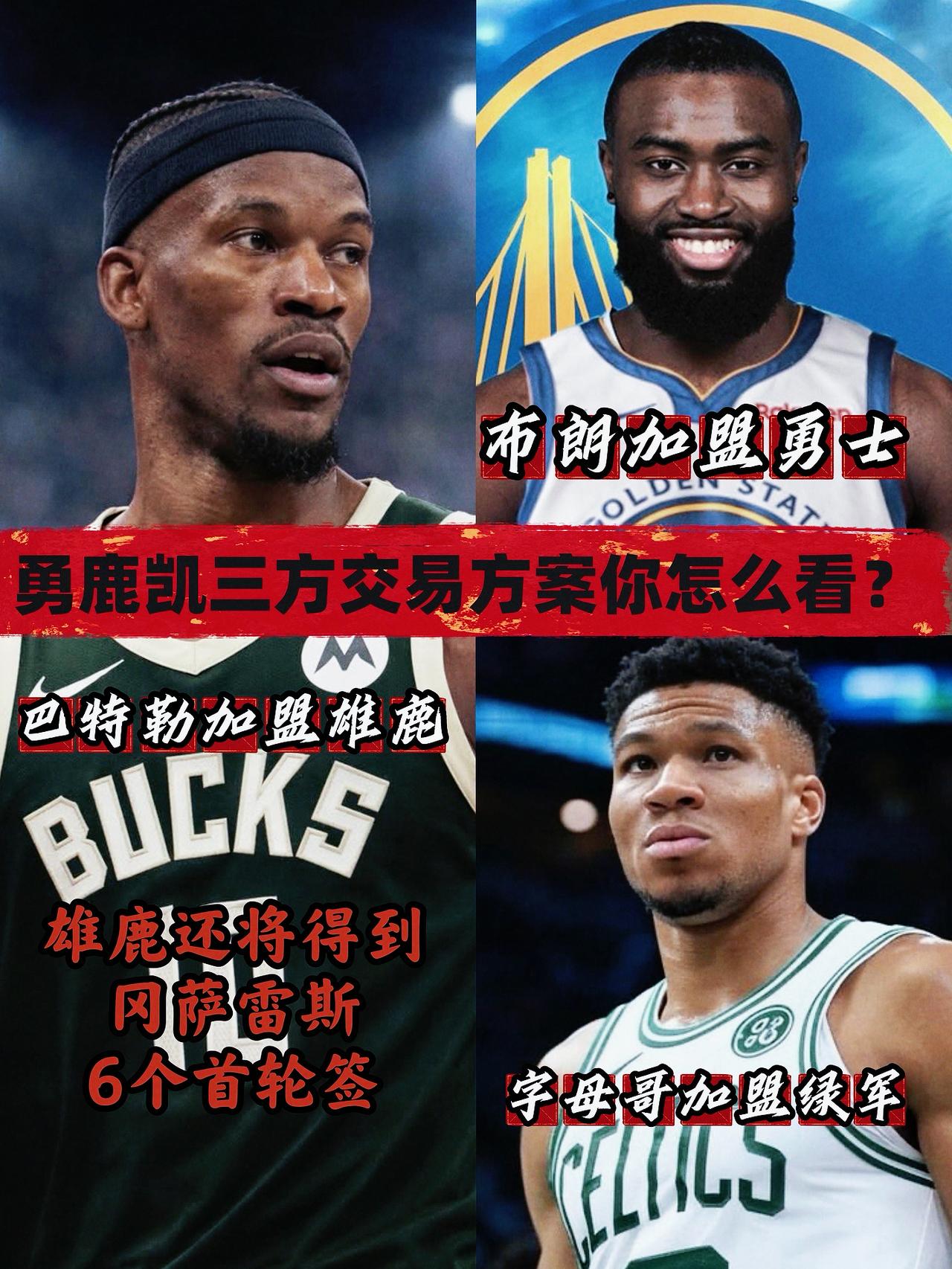 不要字母要布朗！勇凯鹿三方交易方案出炉！
在字母哥明确表示对加盟勇士没兴趣之后，