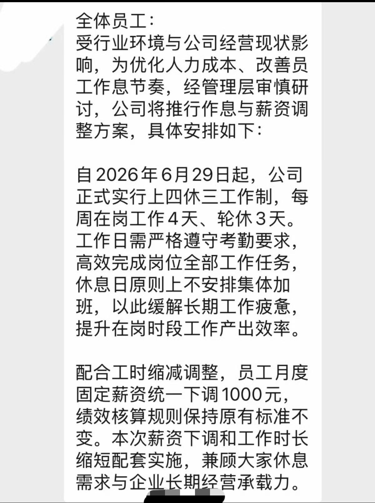 深圳有公司开始上四休三，乍一看福利这么好。再一看公告，员工每人降薪 1000 块