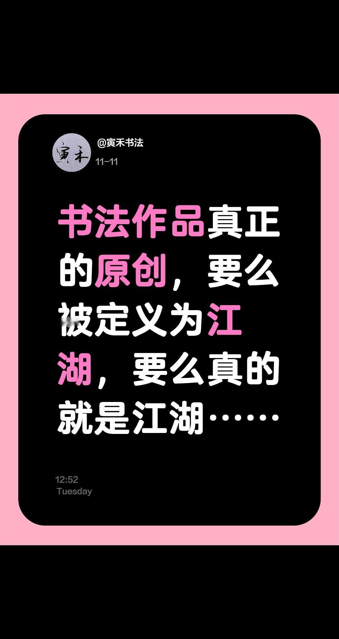 我评论了@万法归心 的作品:
书法作品真正的原创，要么被定义为江湖，要么真的就是