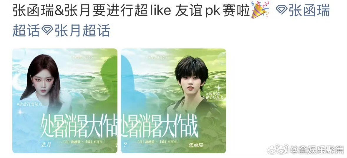 张函瑞张月友谊pk赛张函瑞张月两家要举办超like友谊pk赛了，期待我们《野心家