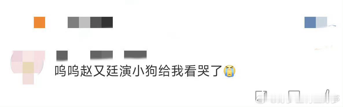 赵又廷演狗给我看哭了 哇呀，赵又廷演哈士奇这段真的戳中养宠人的心。在《盒子里的猫