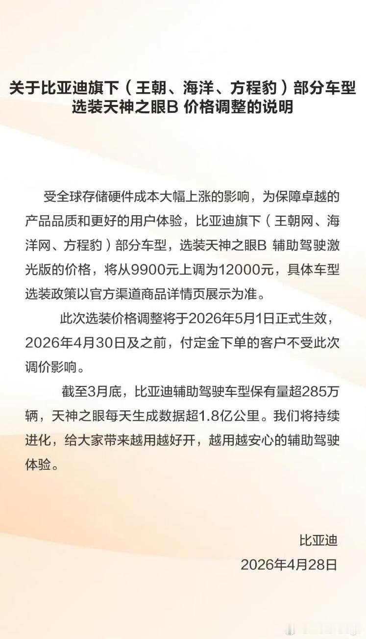 比亚迪的天神之眼涨价了，选装天神之眼B的方案从9900涨价到12000元，5月1