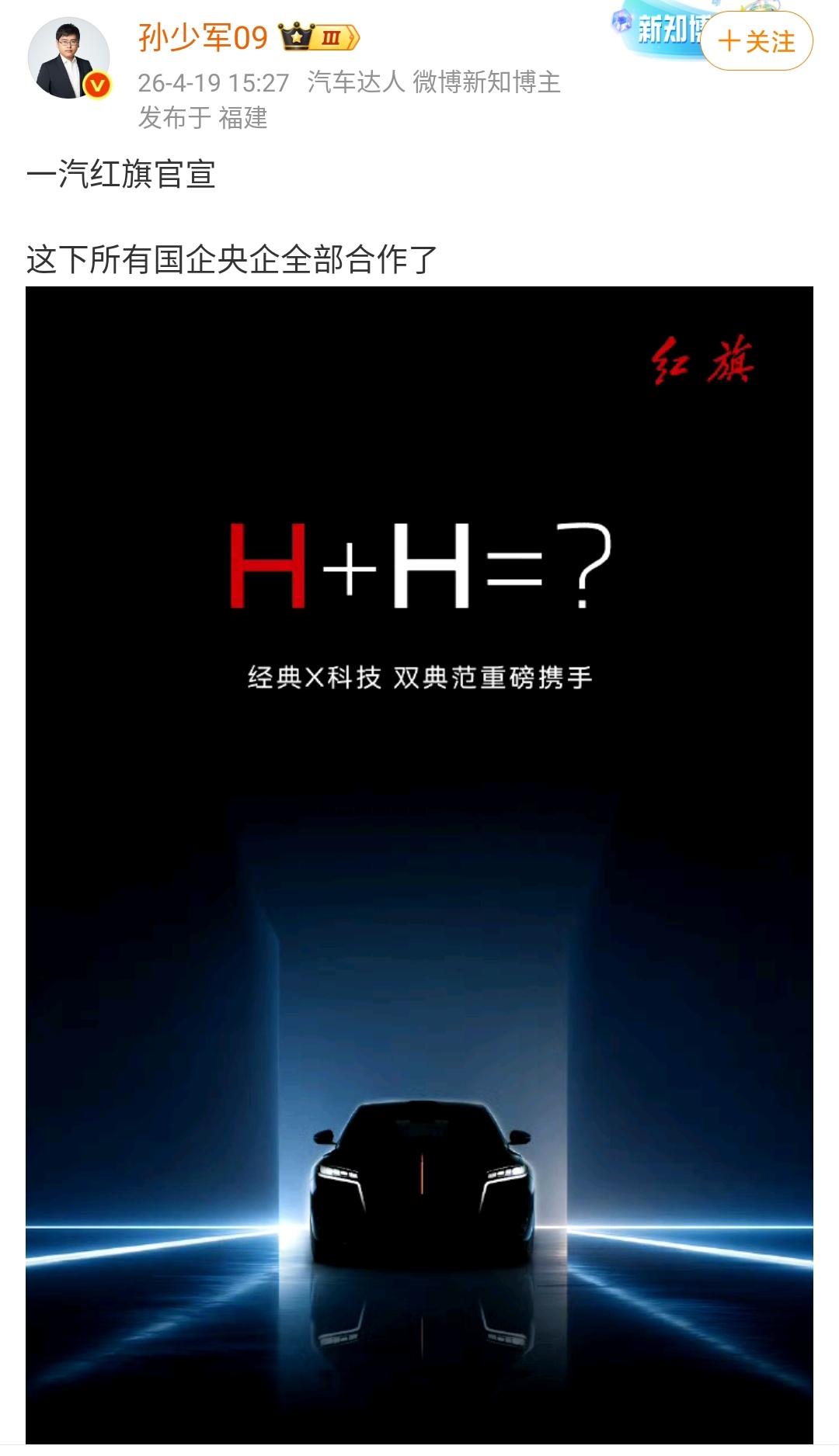 孙少军：一汽红旗官宣，这下所有国企央企全部合作了！

小编早在几年前就说过了，红