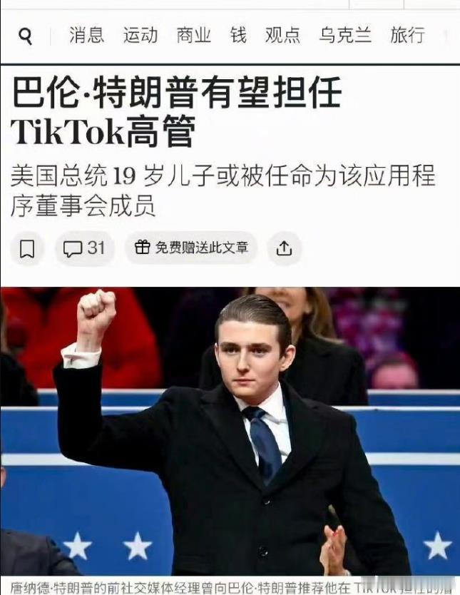 特朗普的小儿子有望担任TIKTOK高管，不知道华川粉怎么看？这件事怎么圆？不猜了
