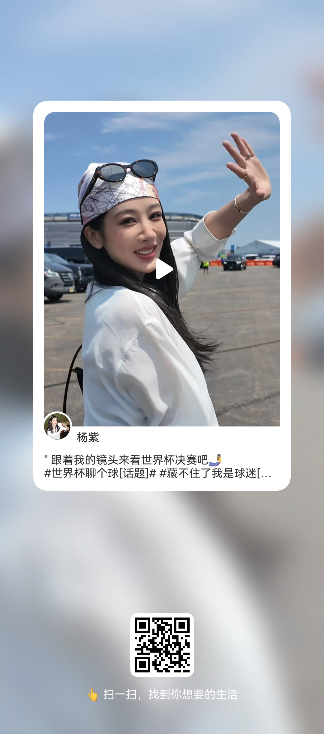 杨紫世界杯偶遇杨紫 我们家神仙紫紫又预测对了，世界杯观赛现场的杨紫好鲜活美丽生动