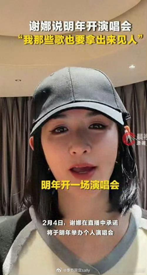 这个是开玩笑还是来真的？谢娜宣布明年开演唱会