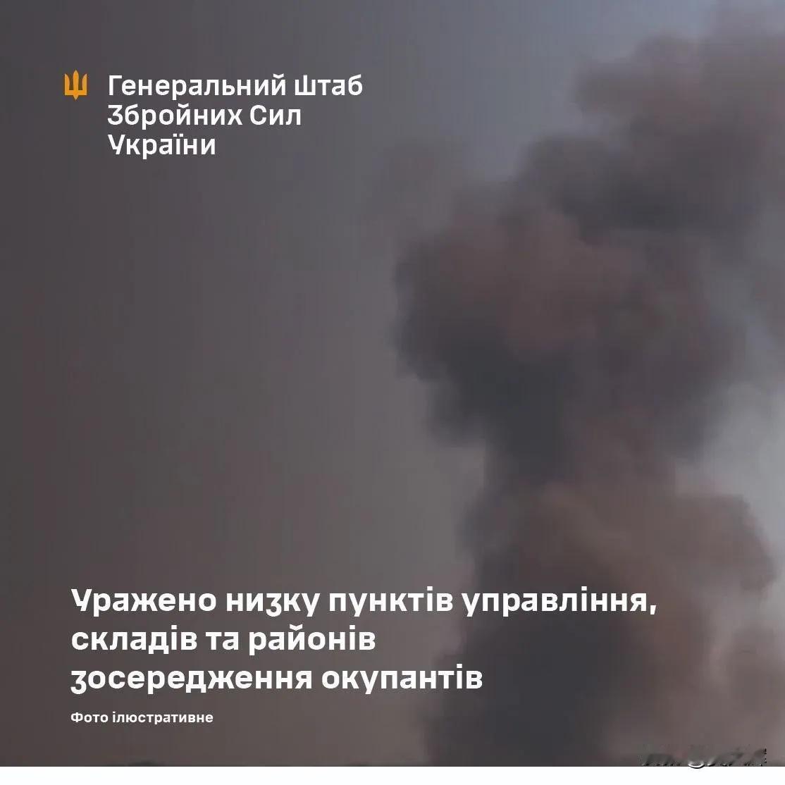 乌军总参谋部：乌军打击了俄方一系列指挥点、仓库及人员集结区
 
- 在扎波罗热州