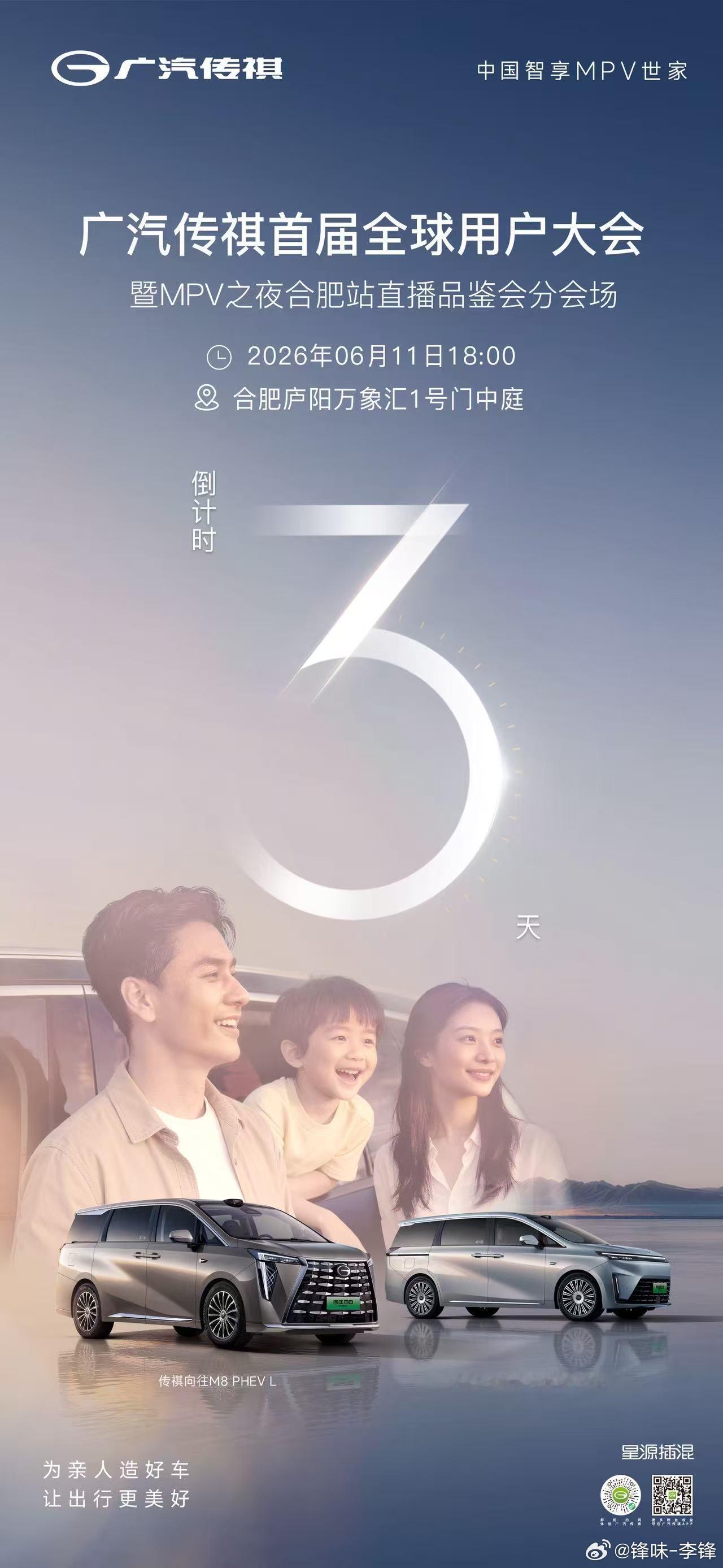 倒计时 3️⃣天｜全球盛会启幕合肥🚗广汽传祺首届全球用户大会暨 MPV 之夜?