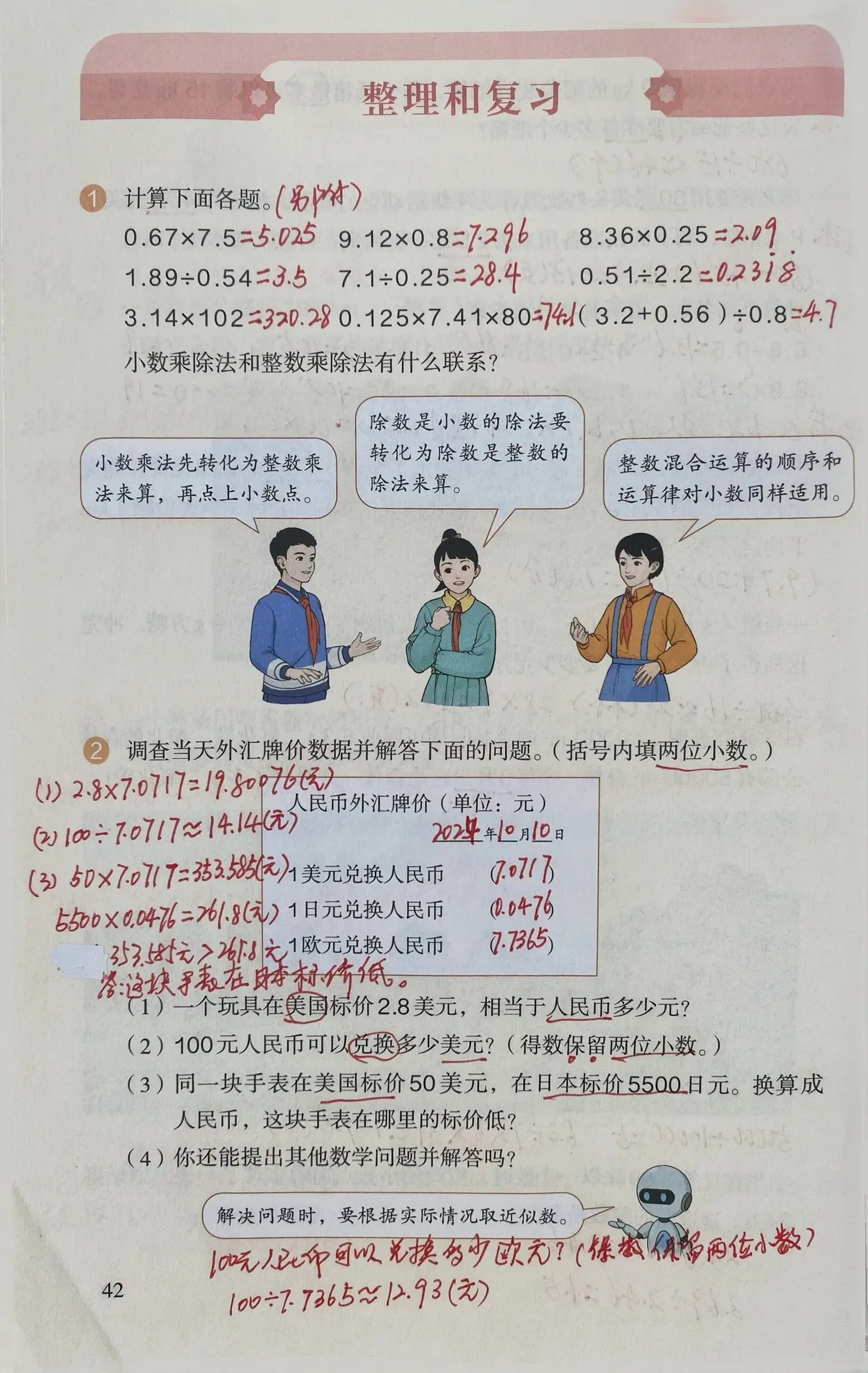 五年级上册数学 整理与复习、练习十的课后答案五年级上册数学