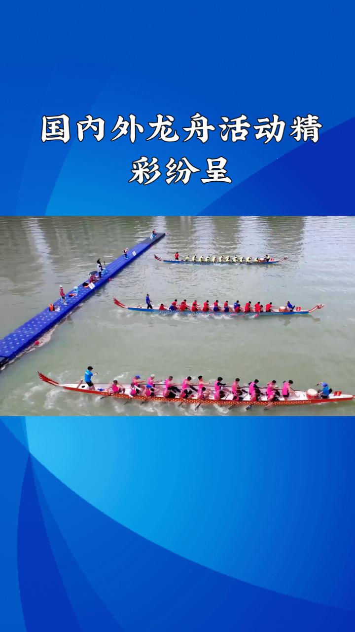 从四川到南非，龙舟何以超越水域，成为全球共庆的文化符号？
端午期间，国内外龙舟活
