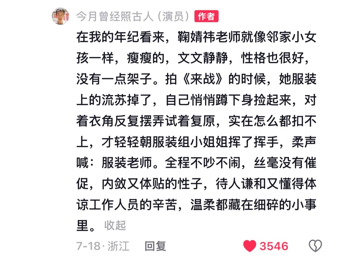 刷到同组演员对鞠婧祎的评价，小鞠真的超级敬业呀，性格也超好，还会关心工作人员，超