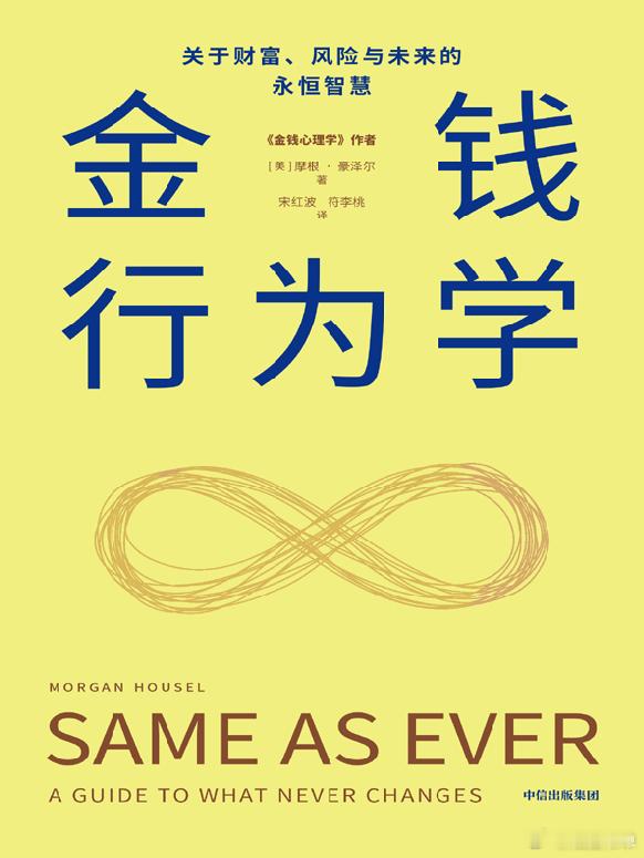 金钱行为学: 关于财富、风险与未来的永恒智慧 