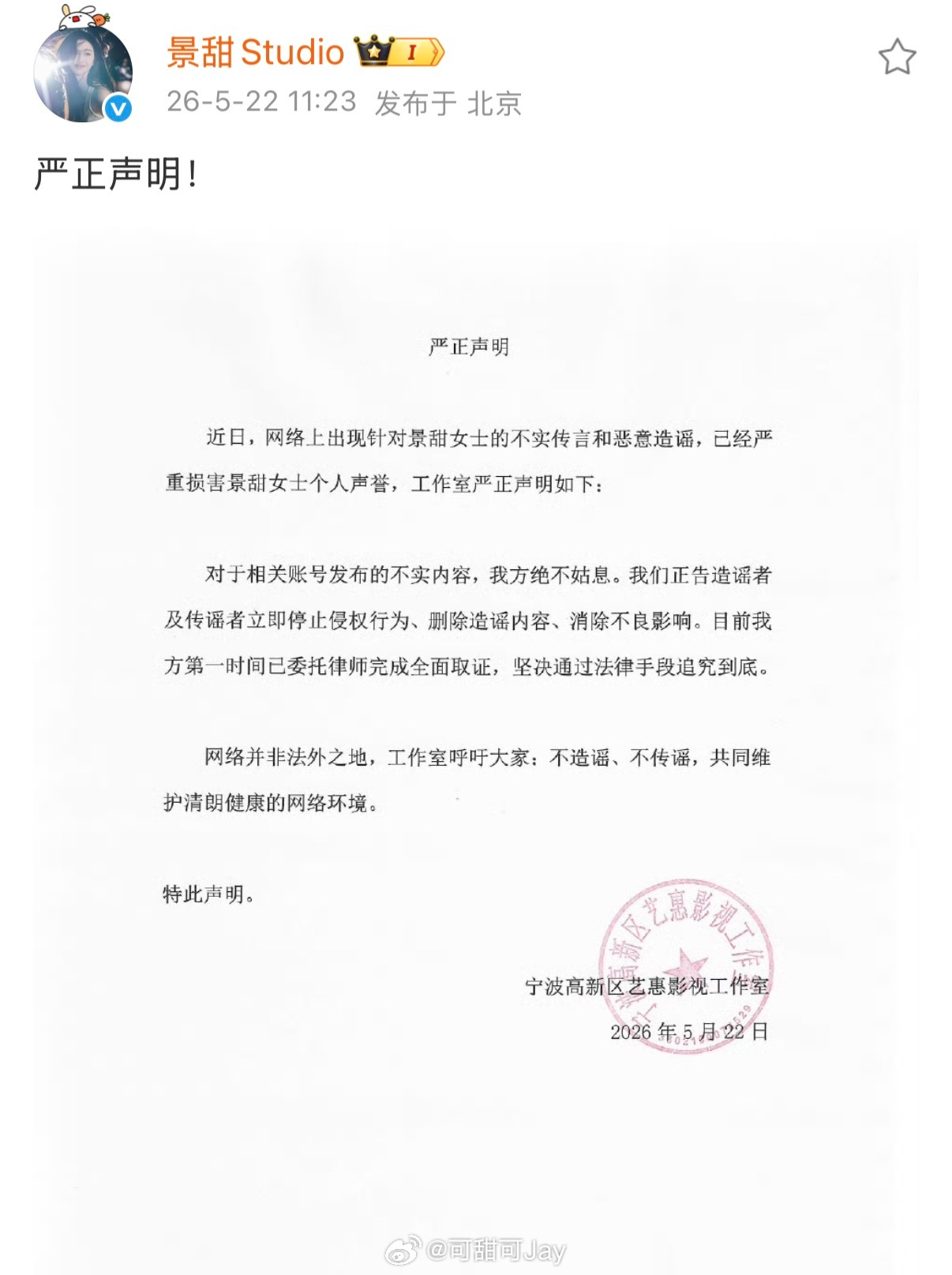 景甜已经辟谣！网络不是法外之地！请停止恶意造谣！ 