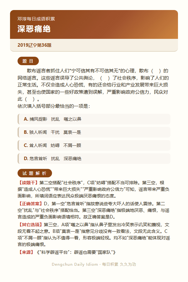 今日公考言语高频成语：深恶痛绝+3 道真题 