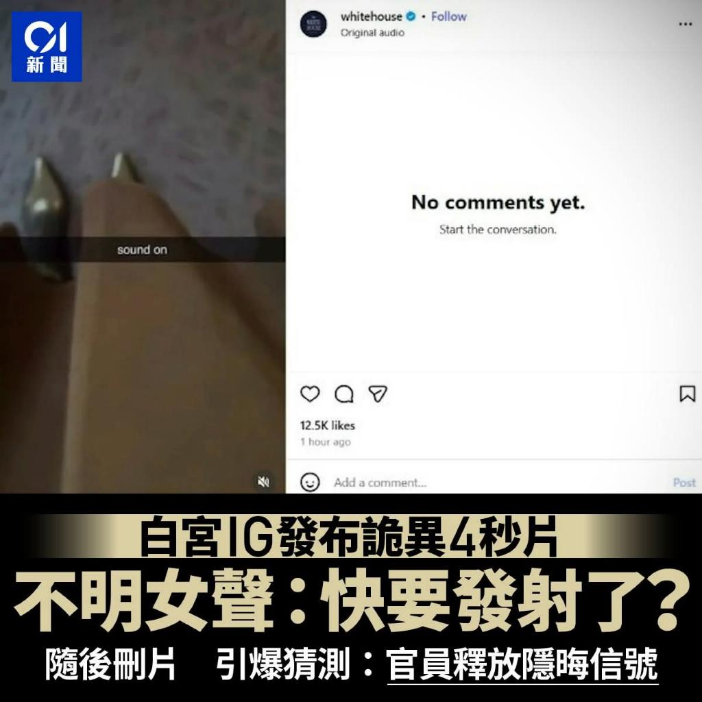 白宫深夜发诡异4秒视频，女声问“快要发射了吧？”随后秒删，全世界都懵了。

美东