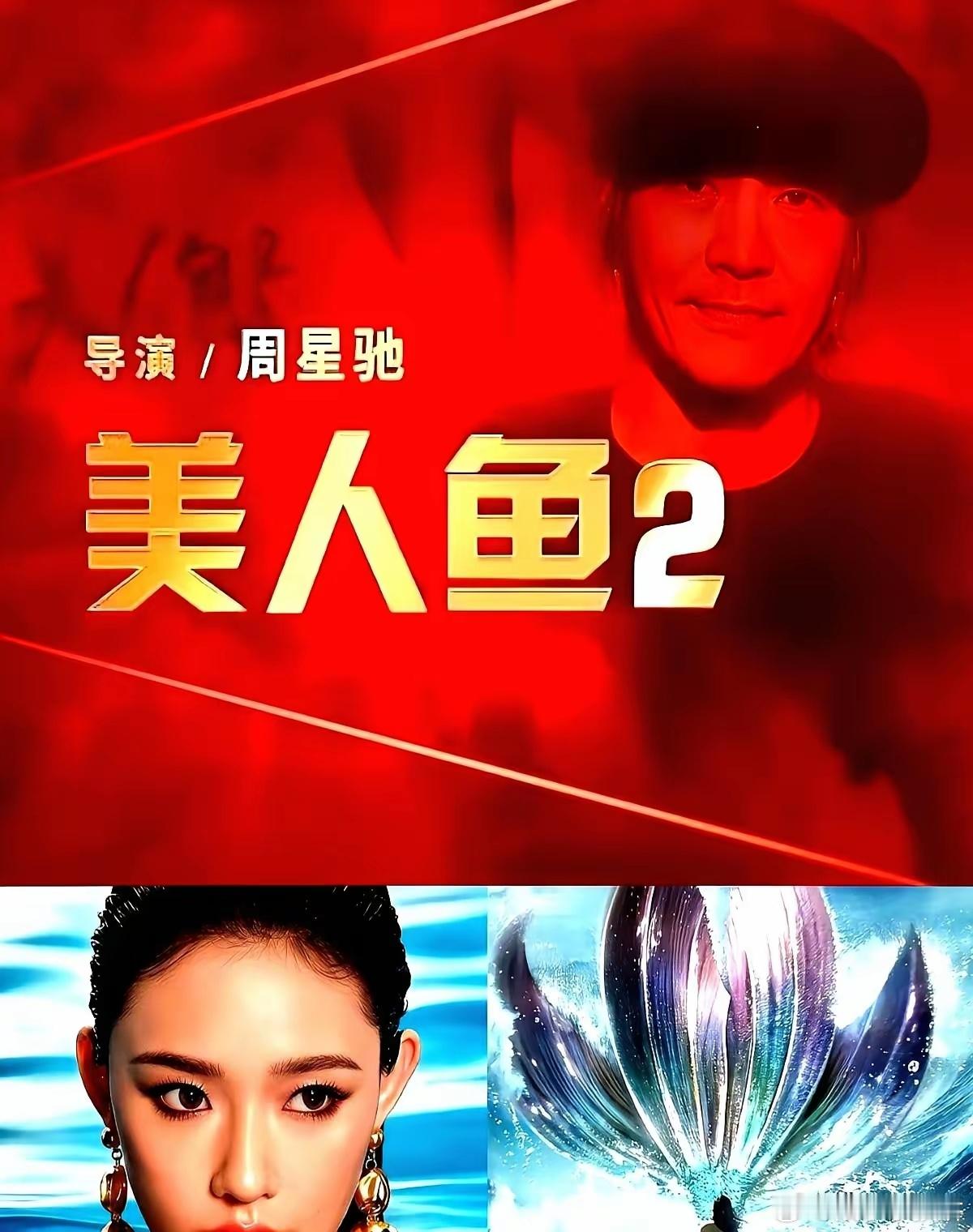 《美人鱼2》不是拍完了，是被钱卡了七年。华谊快没钱了，周星驰也不敢再赌三十个亿。