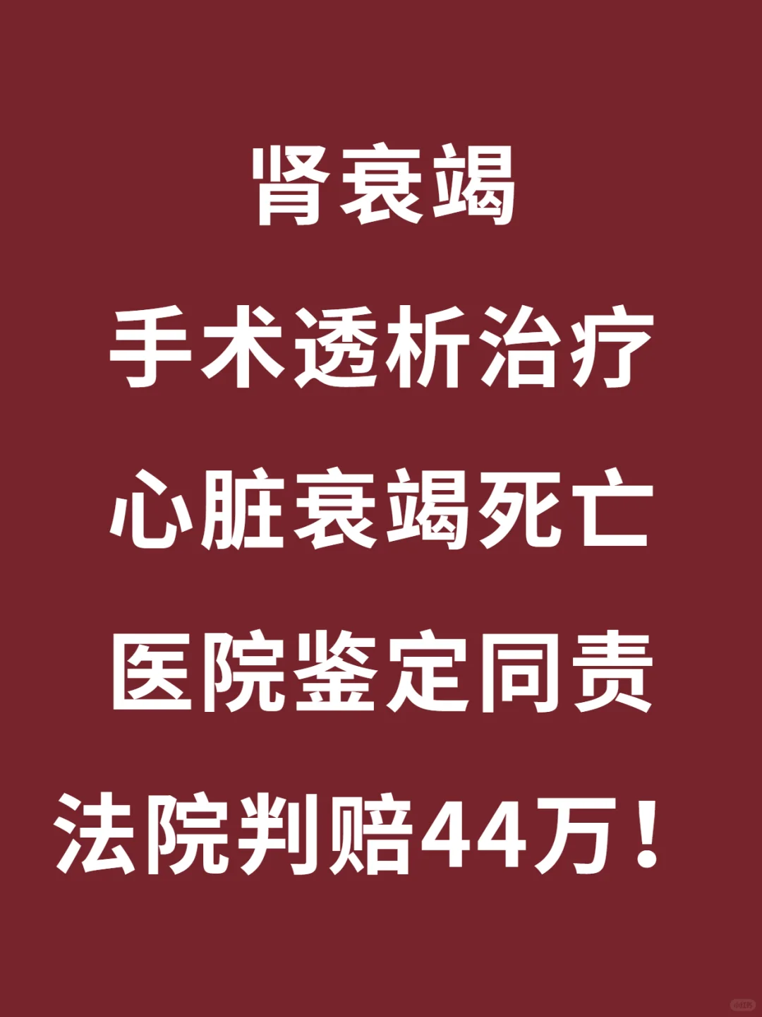 手术还能做错位置，医院赔偿真不冤枉