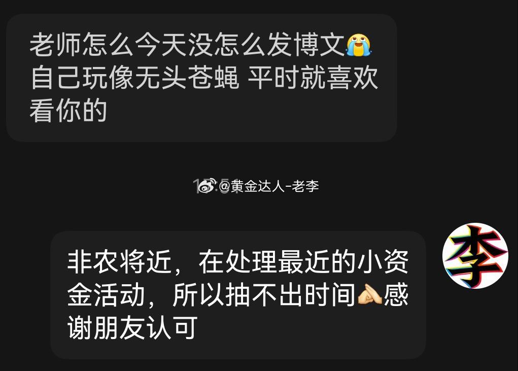 感谢朋友们的认可，恰逢今日周一事务繁忙，老李争取明天就处理完毕，不过早上朋友们跟