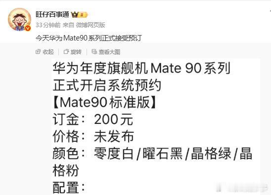 华为Mate90系列正式接受预订今天华为Mate90系列正式接受预订 ，目前提供