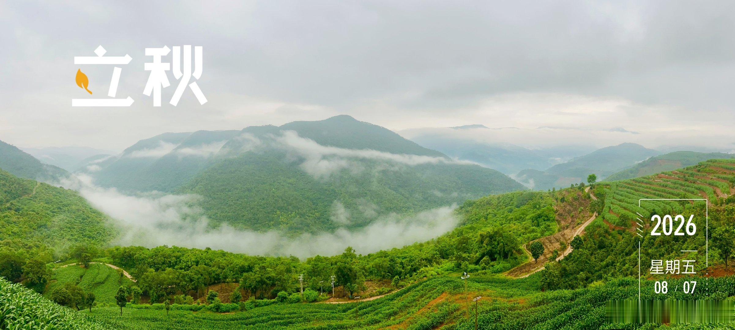 山中显寒意世间已立秋今天立秋 山河问早早安你早安全世界 
