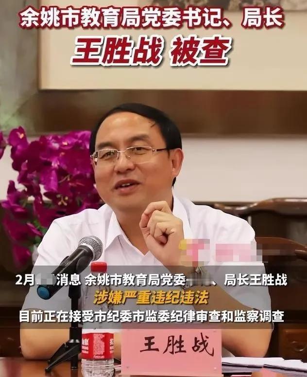 这个叫王胜战的浙江余姚市前教育局长贪婪、卑鄙到了丧心病狂的地步。他从学生口里夺食