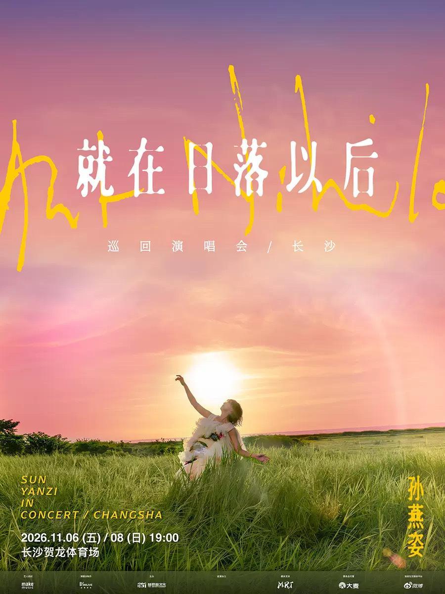 肖战孙燕姿同一天开演唱会孙燕姿长沙演唱会今天2点二开啦！大麦热搜已爆[打call