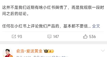 追覓CEO俞浩連發三條微博炮轟小紅書：價值觀和盈利模式“都有毒”
