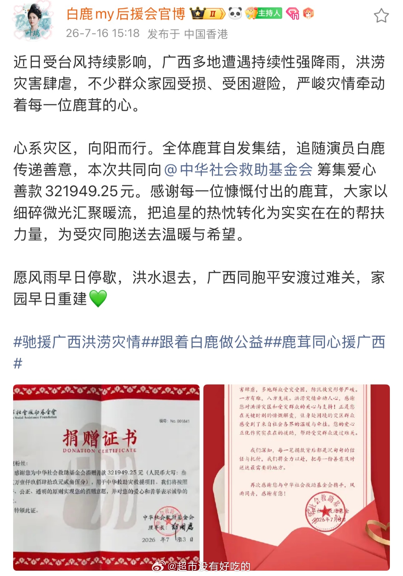 白鹿粉丝给广西灾区筹集爱心善款321949.25元。跟随偶像的力量，鹿茸们太棒了