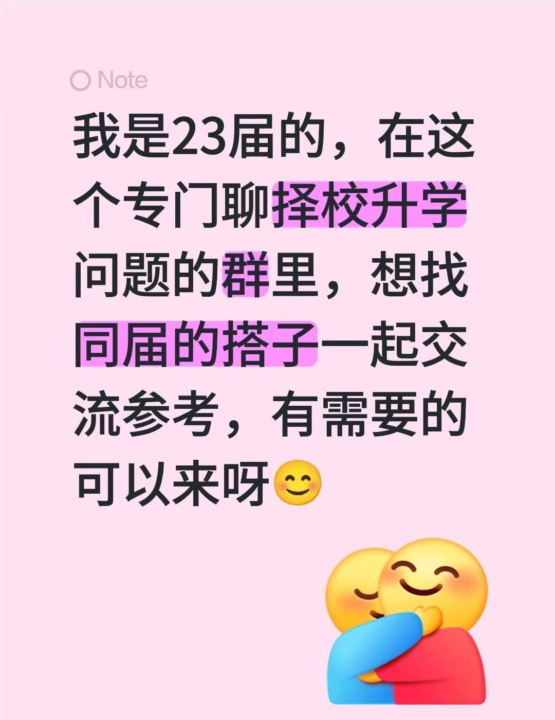 来自@群聊·23届五中：我是23届的，在这个专门聊择校升学问题的群里，想找同届的