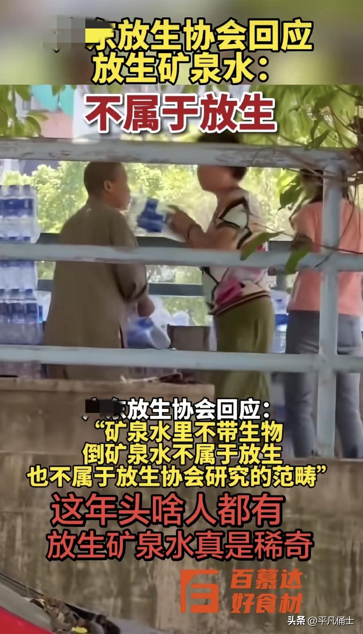 放生协会……大家还知道哪些不为人知的协会！看到一则“放生矿泉水，不属于放生”的辟