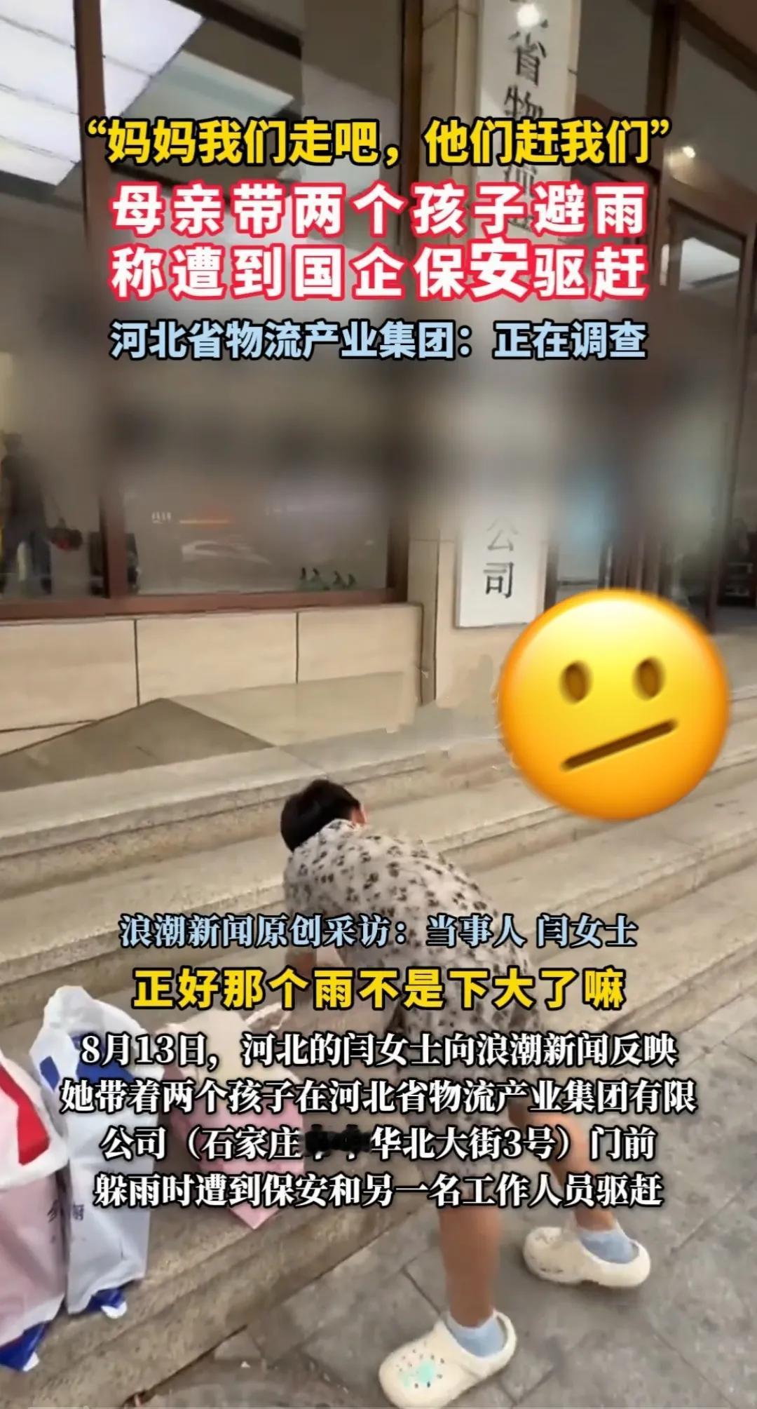 石家庄暴雨，女士和孩子在国企门前避雨，结果遭人不断驱赶
 
8月12日下午，石家