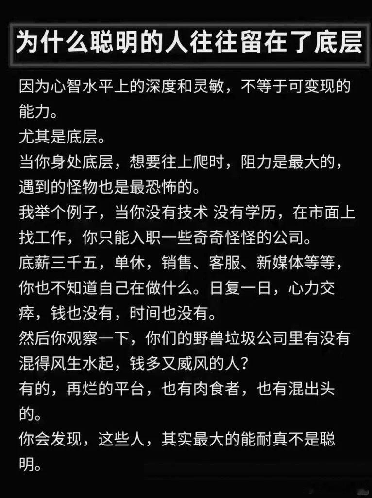 聪明人往往为什么在底层？ ​​​