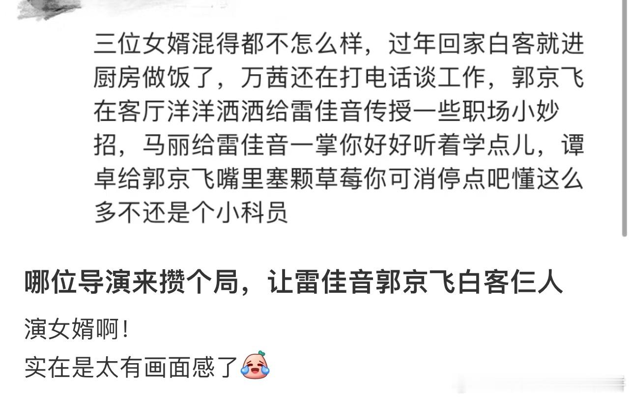 可以让雷佳音郭京飞白客一起演三兄弟或者三女婿，就叫窝囊一家人哈哈哈哈 ​​​