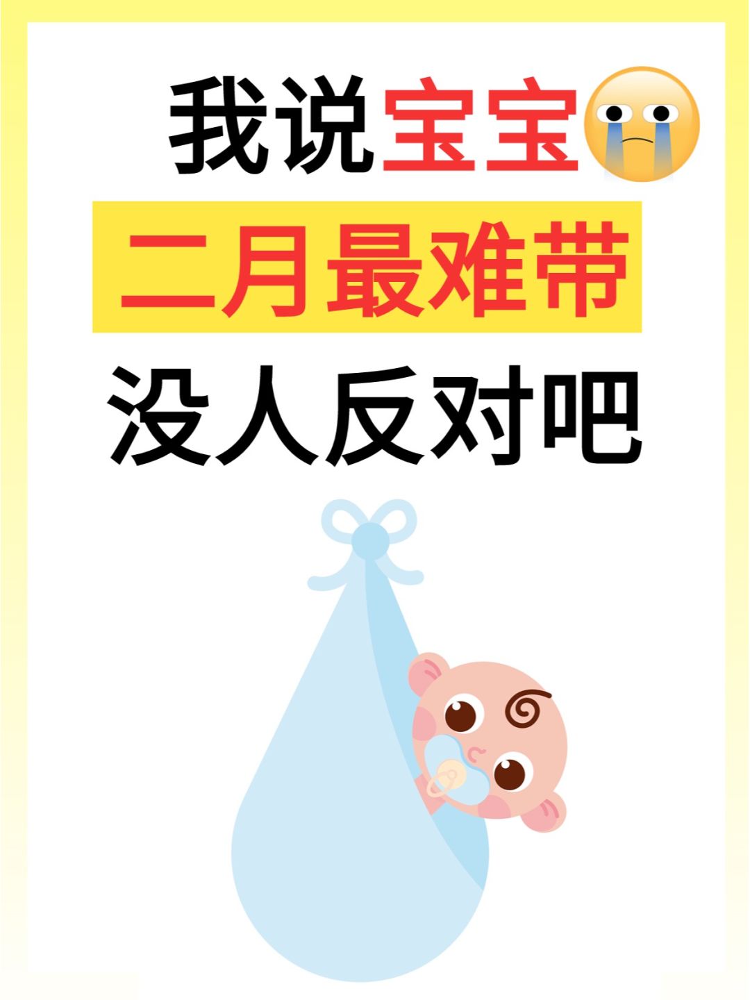 宝宝最难带的几个阶段｜解决办法❗️