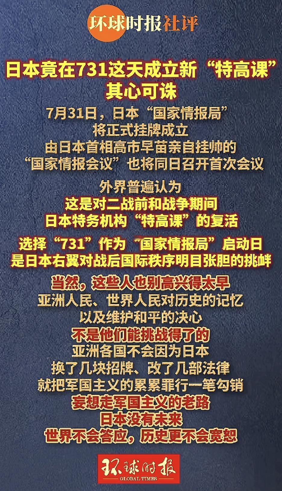 日本选择在7月31日挂牌成立国家情报局，根本不是巧合。
第一，日期的选择不是巧合