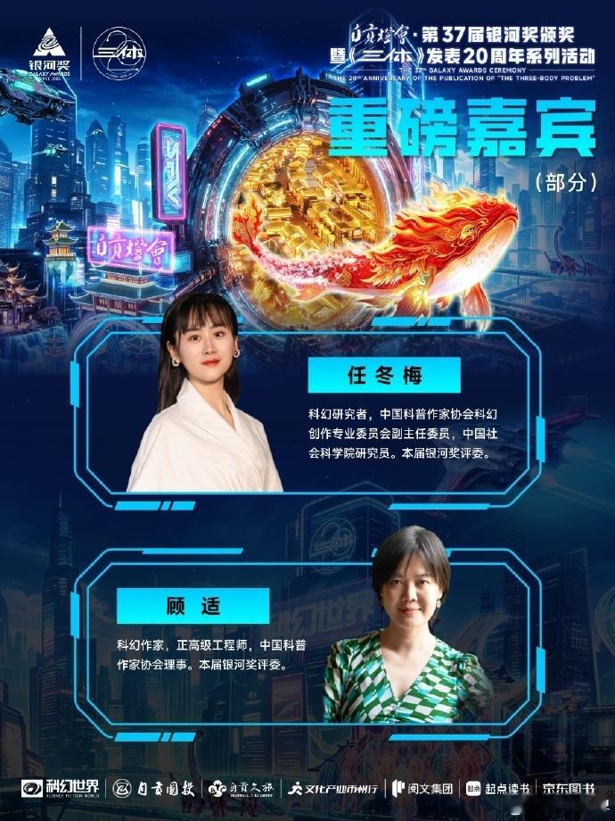 科幻群星共耀银河奖三体20周年  本届银河奖，作者、译者、评审委员会与行业嘉宾阵