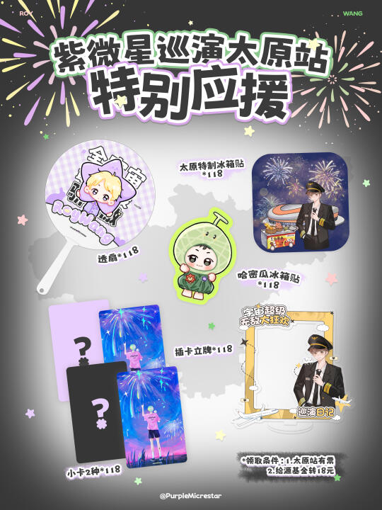 紫微星巡演太原站特别应援