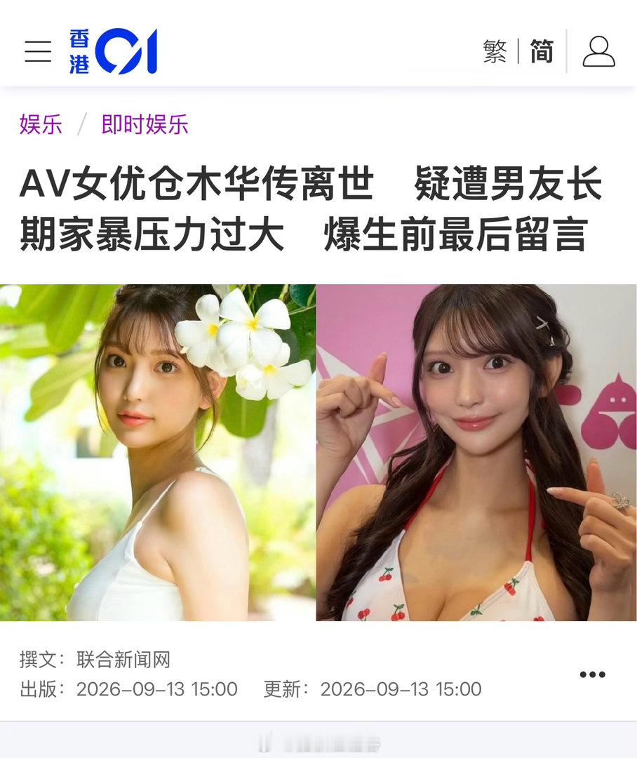 日本AV女优仓木华近日惊传离世，相关消息在日本互联网引发热议。据日网流传内容，她
