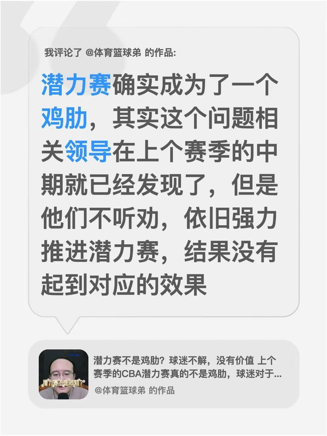 我评论了@体育篮球弟 的作品：潜力赛确实成为了一个鸡肋，其实这个问题相关领导在上