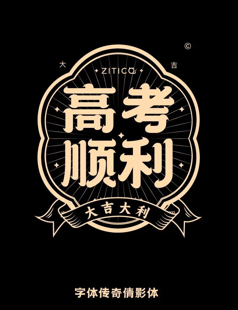 高考[超话] 祝各位高考学子金榜题名！9组标题排版组合设计！ ​​​