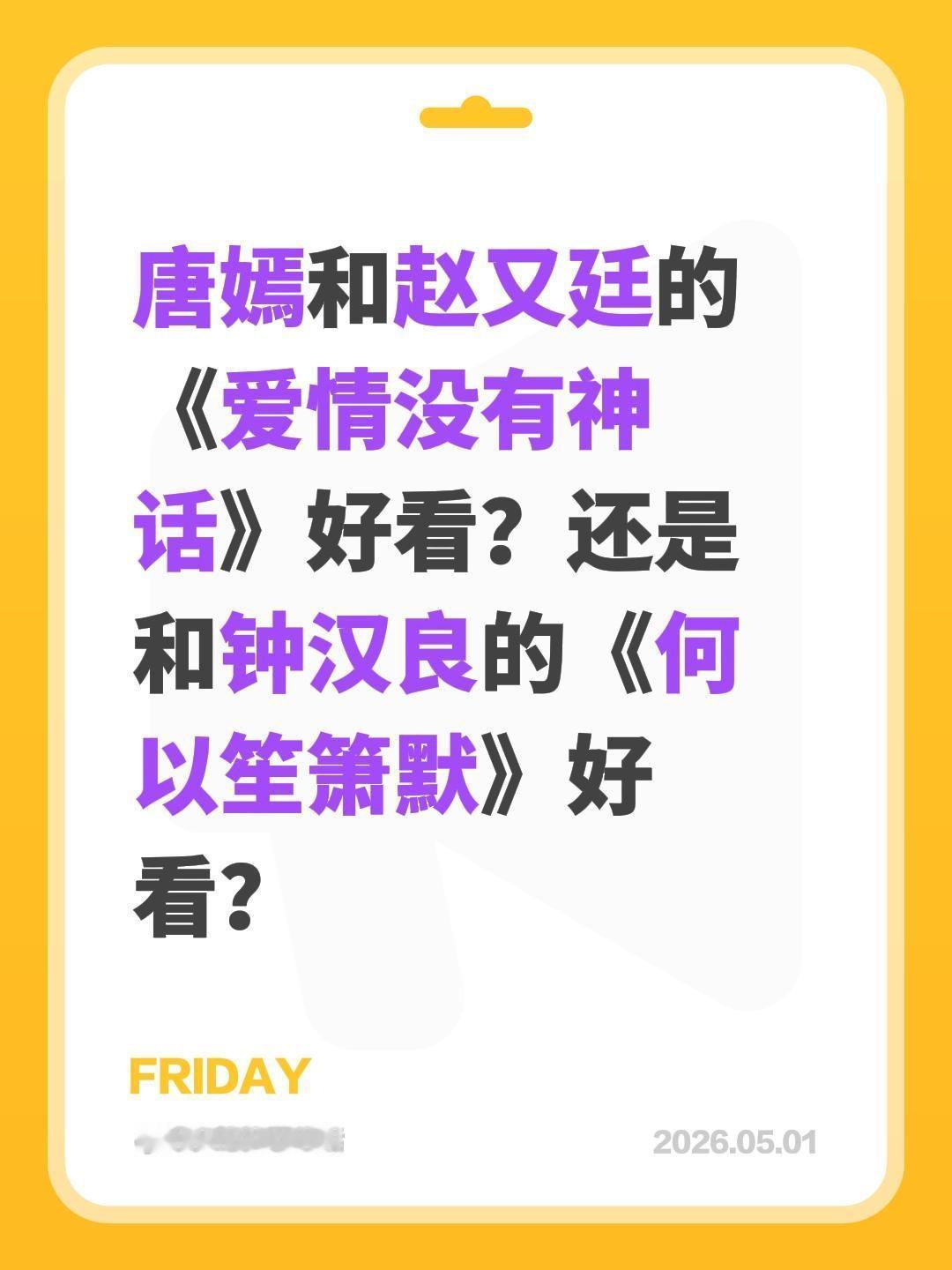 唐嫣和赵又廷的《爱情没有神话》好看？还是和钟汉良的《何以笙箫默》好看？唐嫣 赵又